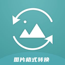 圖片格式轉(zhuǎn)換軟件推薦 電腦與手機端優(yōu)秀工具盤點